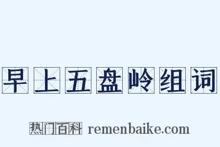 早上五盘岭组词是什么意思的图片